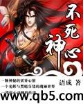不死神心