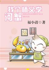 找个师父学河蟹
