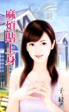 麻烦贴上身