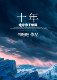 十年----地球赤子续篇