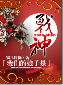 我们的娘子是战神