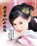 失贞弃妃不承恩