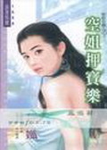 空姐押宝乐