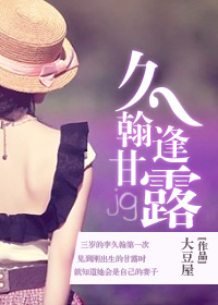 久翰逢甘露