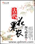 古代花果农