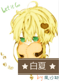 白夏