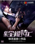 都市全能特工