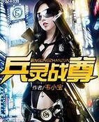 兵灵战尊