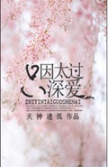 只因太过深爱
