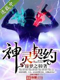 神灵契约