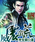 威震蛮荒
