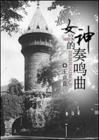 女神的奏鸣曲