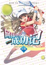 网球少女成功记1