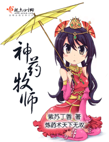 神药牧师