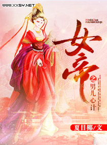 女帝之男儿心计