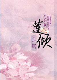 三生赋,莲倾