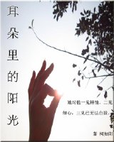 耳朵里的阳光(一)