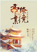 帝业缭绕