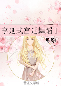 享延式宫廷舞蹈Ⅰ