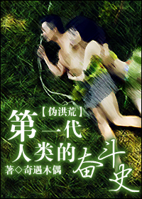 第一代人类的奋斗史