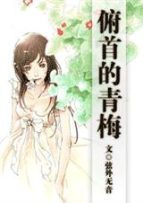 俯首的青梅