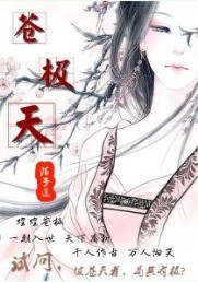苍极天