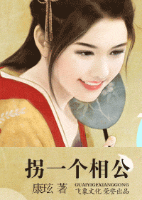 拐一个相公