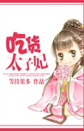 吃货太子妃