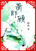 萧郎顾