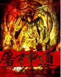 屠神道