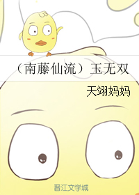 (灌篮高手同人)(南藤仙流)玉无双