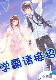 学霸请接招
