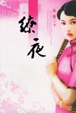 缭夜
