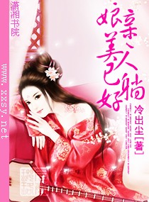 娘亲,美人已躺好