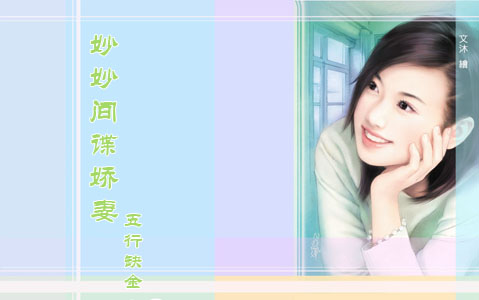 妙妙间谍娇妻