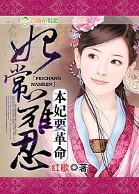 妃常难忍,本妃要革命!