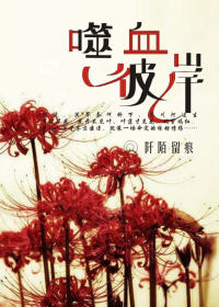 嗜血彼岸
