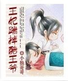 王妃踹掉酷王爷