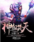 神血焚天