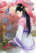 王爷你犯规(见观发财卷二)
