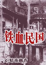铁血民国