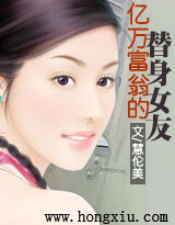 亿万富翁的替身女友