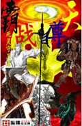 霸天战尊