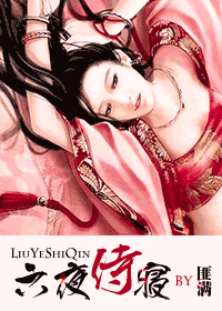 六夜侍寝