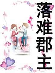 落难郡主