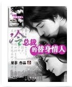 冷首席的替身宝贝