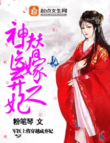 替嫁之神医弃妃