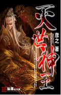 灭世神王