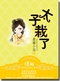 太子栽了