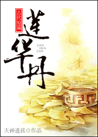 莲华丹